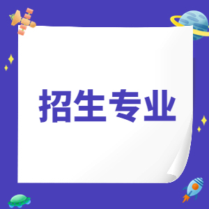 华东理工大学2025年上海市综合评价录取改革试点招生专业